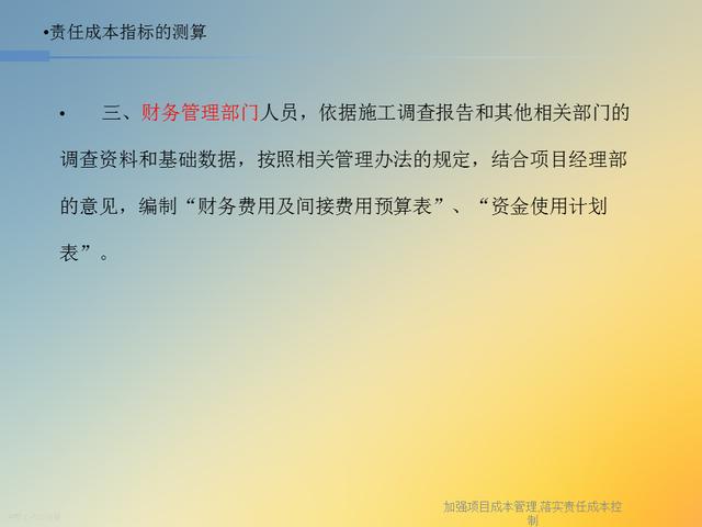 20827-加強項目成本管理-落實責任成本控制（項目成本管理作業）"