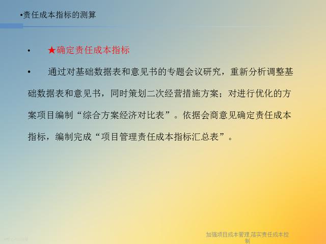20827-加強項目成本管理-落實責任成本控制（項目成本管理作業）"