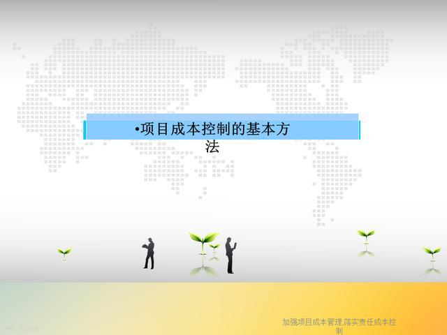 20827-加強項目成本管理-落實責任成本控制（項目成本管理作業）"