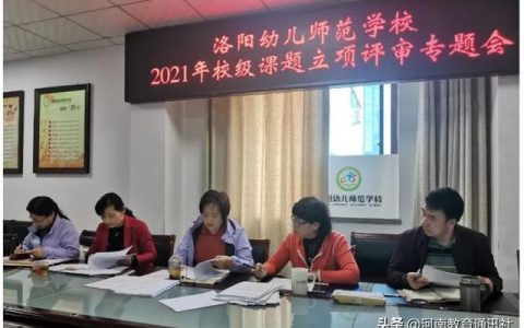 以科研促教學！洛陽幼兒師范學校2021年校級科研課題立項評審專題會