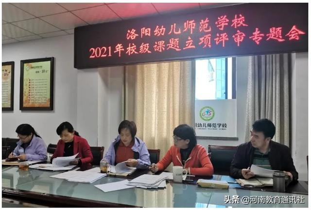 以科研促教學！洛陽幼兒師范學校2021年校級科研課題立項評審專題會