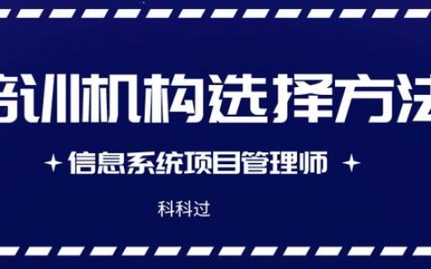 信息系統(tǒng)項(xiàng)目管理師培訓(xùn)機(jī)構(gòu)（信息系統(tǒng)項(xiàng)目管理師培訓(xùn)機(jī)構(gòu)哪個(gè)好）