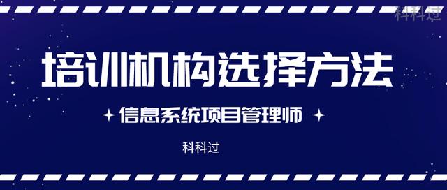 信息系統(tǒng)項目管理師培訓機構（信息系統(tǒng)項目管理師培訓機構哪個好）