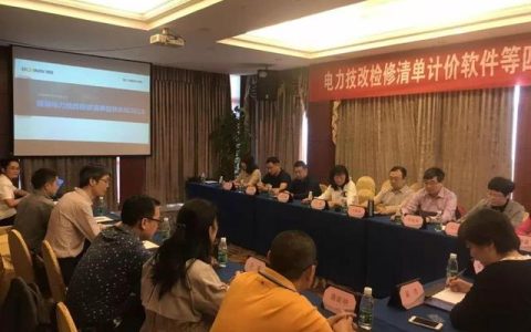 博微公司四款軟件順利通過電力定額總站評審
