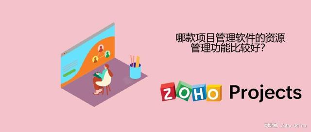 哪款項目管理軟件的資源管理功能比較好？（哪款項目管理軟件的資源管理功能比較好用）