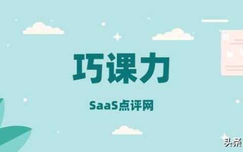 巧課力培訓機構管理系統好用嗎？巧課力軟件的產品和服務怎么樣？