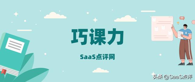 巧課力培訓機構管理系統好用嗎？巧課力軟件的產品和服務怎么樣？