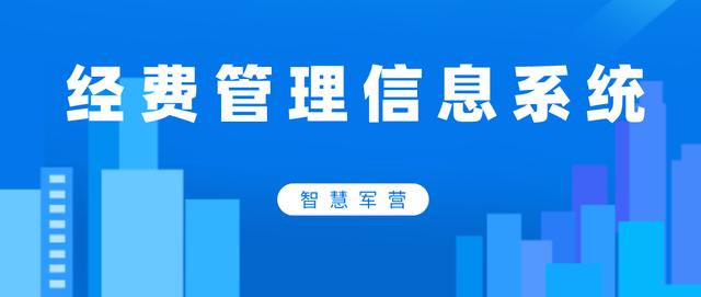 智慧軍營經費管理信息系統（智慧軍營經費管理信息系統登錄）
