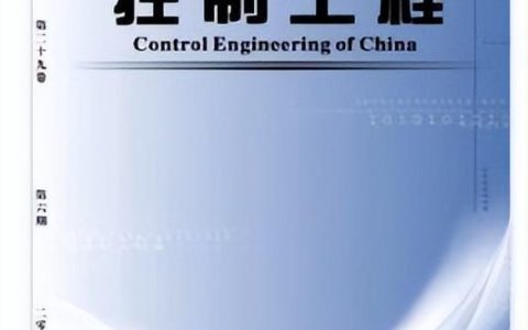 期刊推薦丨《控制工程》中國科技核心期刊（控制科學與工程核心期刊）