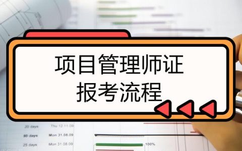 項目管理師證考試時間，報名條件（項目管理師證考試時間,報名條件是什么）