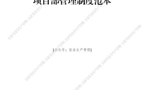 項(xiàng)目部管理制度范本（65頁）（項(xiàng)目部日常管理制度范本）