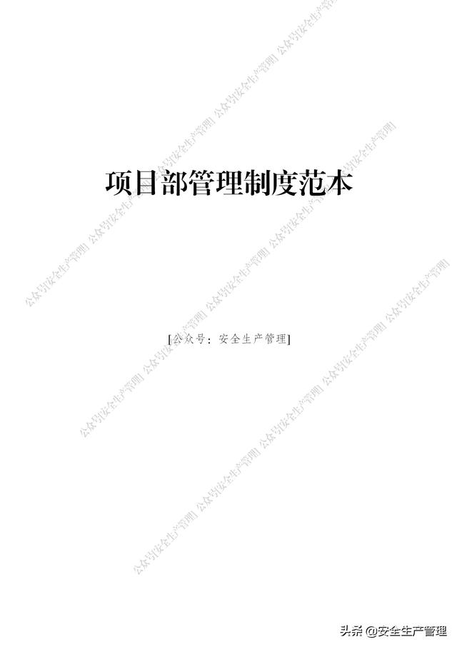 項目部管理制度范本（65頁）（項目部日常管理制度范本）