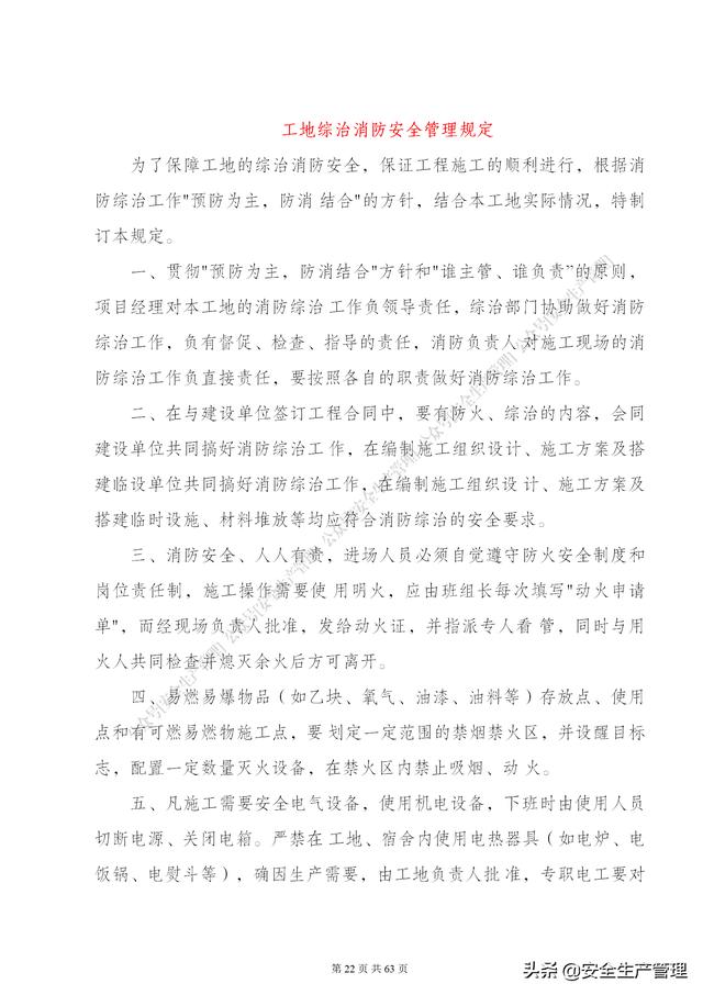 項目部管理制度范本（65頁）（項目部日常管理制度范本）