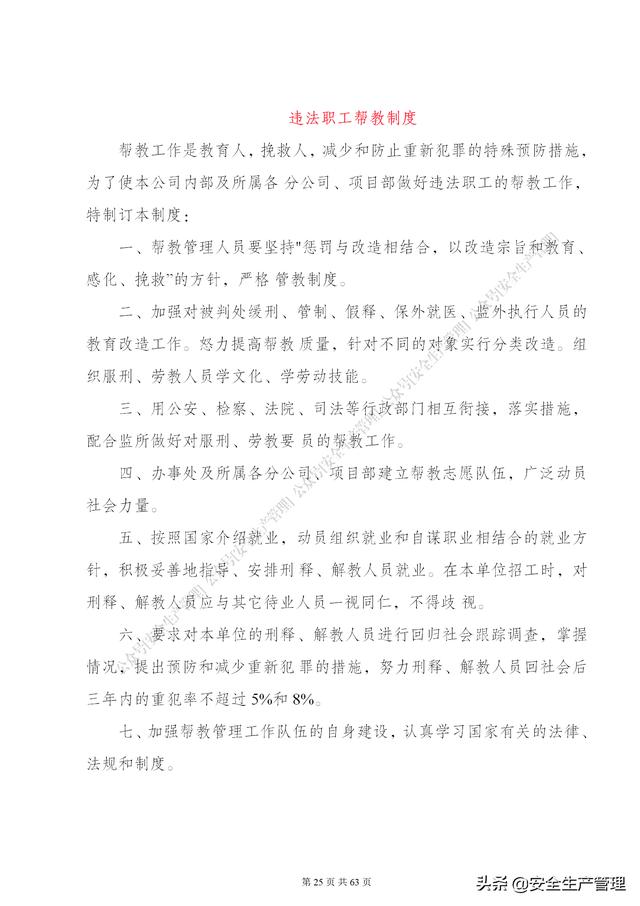 項目部管理制度范本（65頁）（項目部日常管理制度范本）