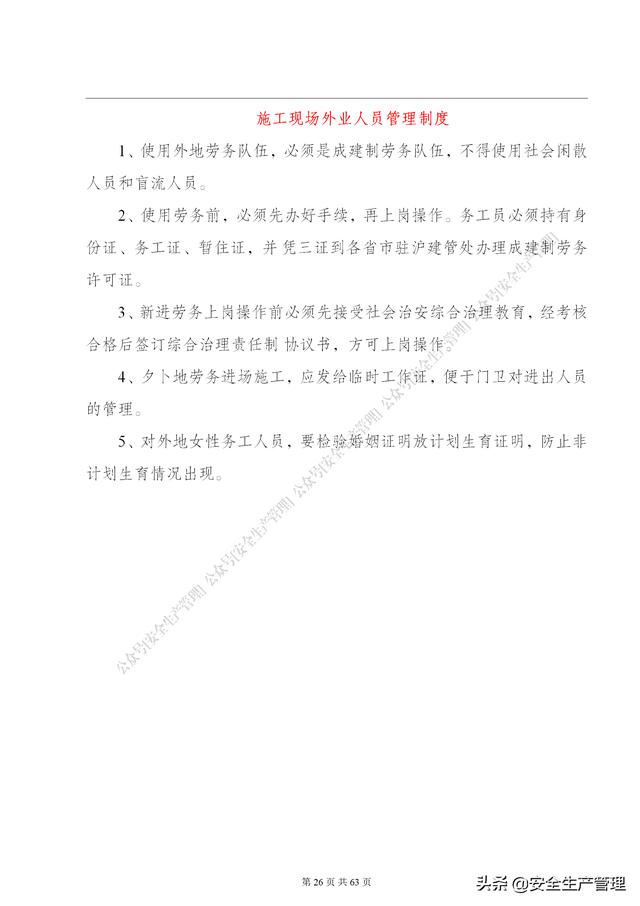 項目部管理制度范本（65頁）（項目部日常管理制度范本）