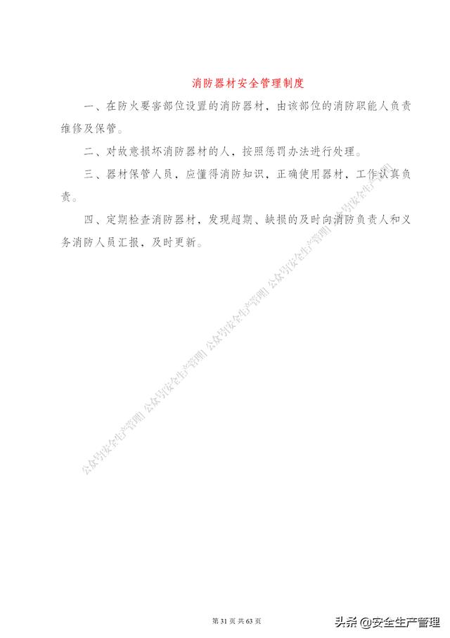 項目部管理制度范本（65頁）（項目部日常管理制度范本）