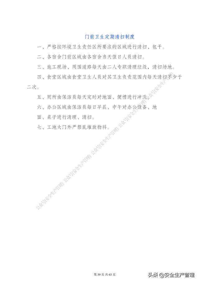 項目部管理制度范本（65頁）（項目部日常管理制度范本）