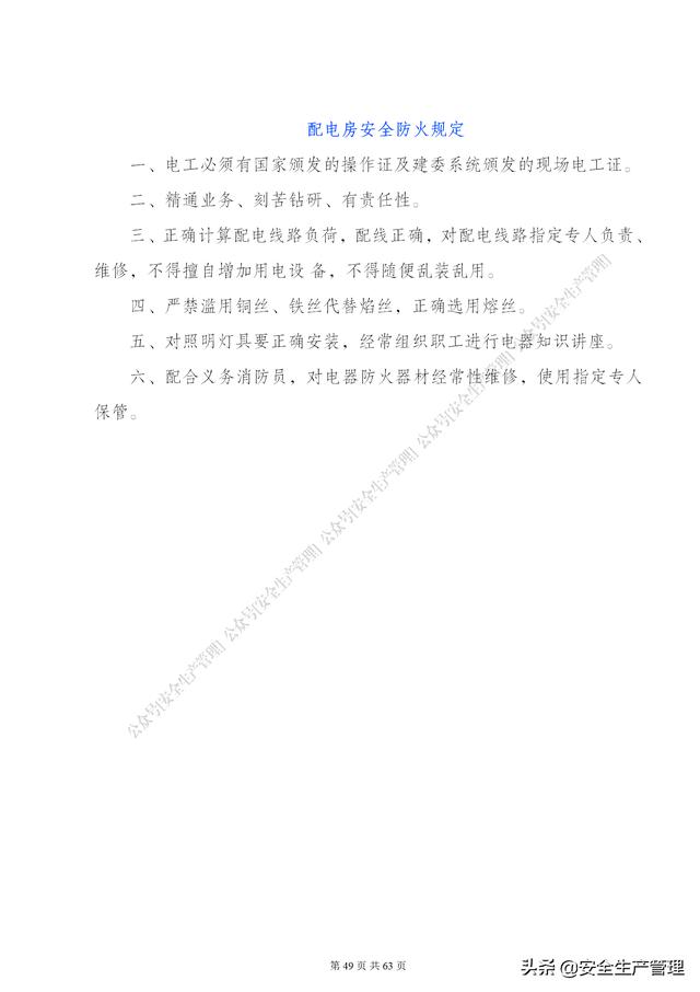 項目部管理制度范本（65頁）（項目部日常管理制度范本）