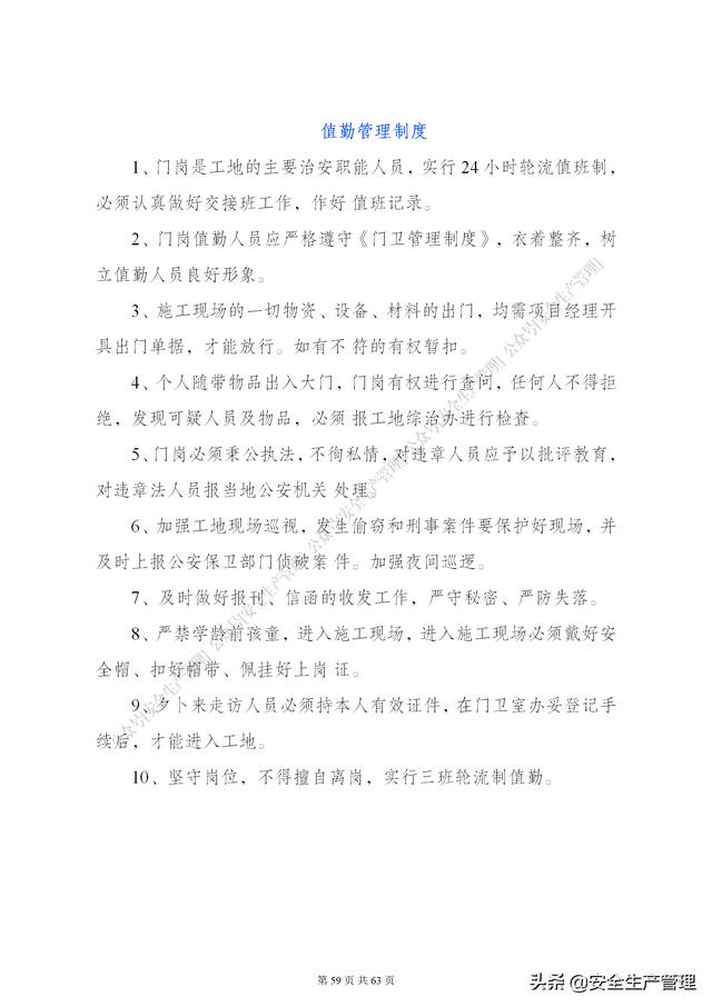 項目部管理制度范本（65頁）（項目部日常管理制度范本）