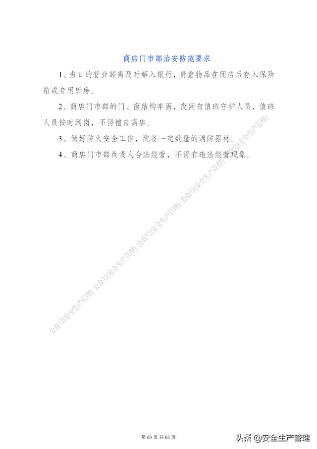 項目部管理制度范本（65頁）（項目部日常管理制度范本）