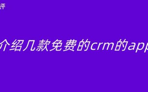 介紹幾款免費的CRM的app（免費好用的crm）