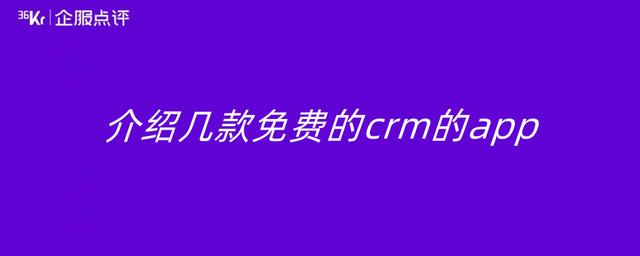 介紹幾款免費(fèi)的CRM的app（免費(fèi)好用的crm）