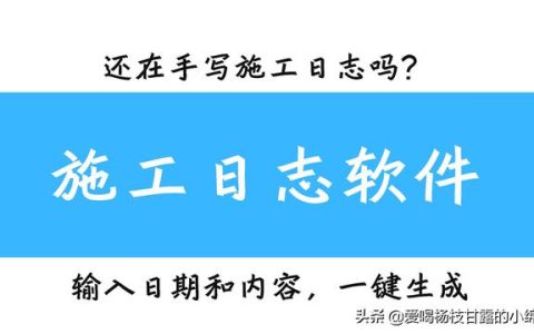 天吶！這套施工日志小軟件太好用了吧，再也不用手寫了（可以寫施工日志的軟件）