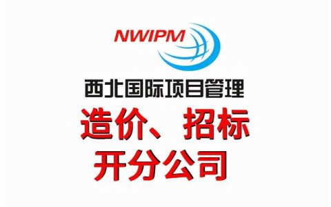 投標文件都有哪些要求你知道嗎？——西北國際項目管理（西北國際招標有限公司的性質是什么）