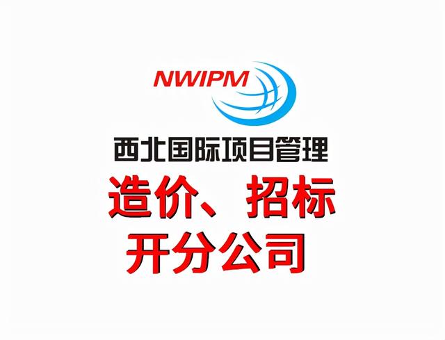 投標文件都有哪些要求你知道嗎？——西北國際項目管理（西北國際招標有限公司的性質是什么）