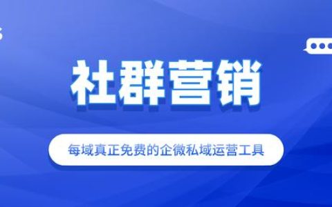 每域：社群營銷軟件要怎么選？看完你就知道了（社群營銷屬于哪個領(lǐng)域）