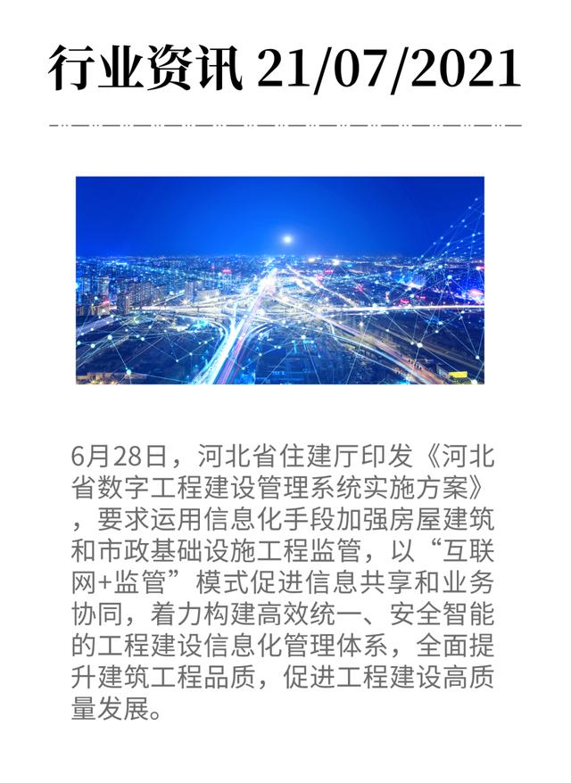 河北搭建數(shù)字工程建設(shè)管理系統(tǒng)，推進(jìn)工程監(jiān)管數(shù)字化轉(zhuǎn)型放大招