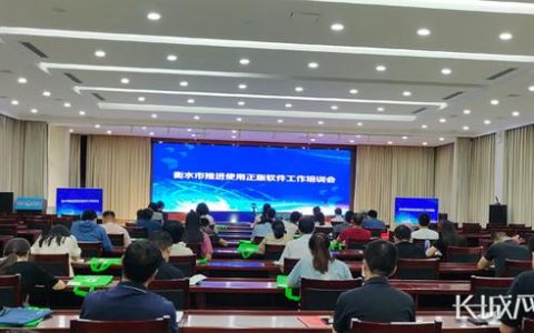 衡水市舉辦全市軟件正版化工作培訓會（衡水軟件培訓班）