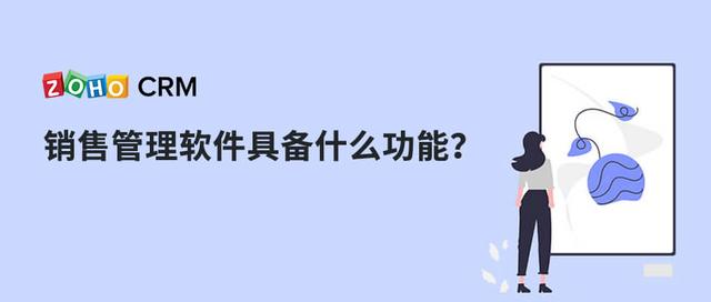 銷售管理軟件具備什么功能？（銷售管理軟件具備什么功能和作用）