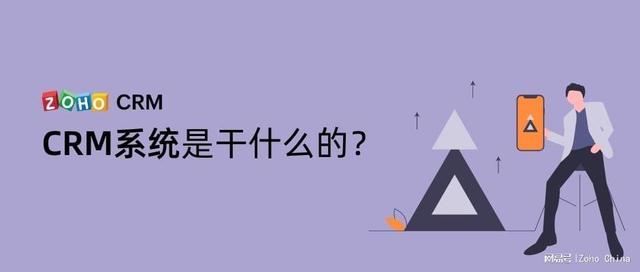 CRM系統(tǒng)是干什么的？（CRM系統(tǒng)是干什么的）