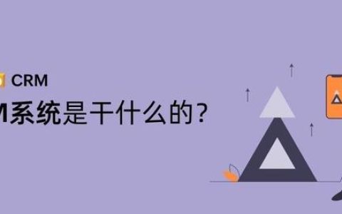 CRM系統是干什么的？（CRM系統是干什么的）