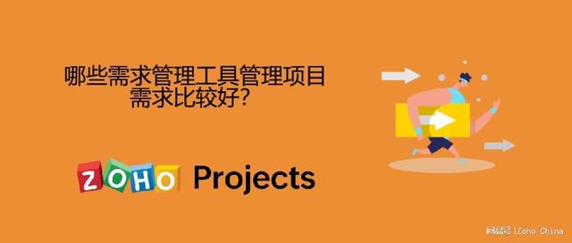 哪些需求管理工具管理項目需求比較好？（哪些需求管理工具管理項目需求比較好的）