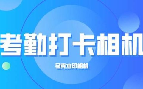 工程考勤打卡一般都用什么專業(yè)軟件？水印相機(jī)可以考勤嗎？（水印相機(jī)怎么考勤打卡）