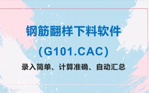 建筑工程鋼筋翻樣下料軟件：錄入簡單、計算準確、自動匯總，好用