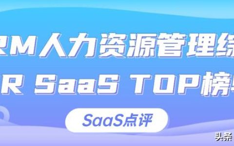 HRM人力資源管理綜合HR SaaS排行榜單（2021年更新）（HRM人力資源管理）