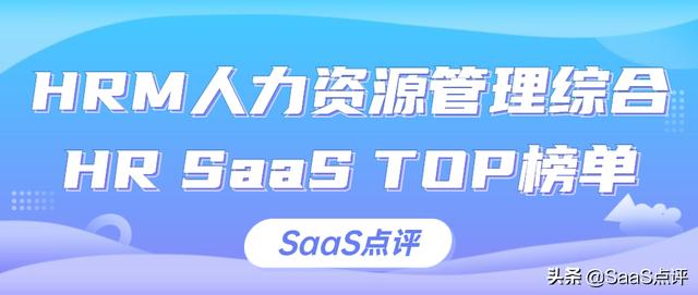 HRM人力資源管理綜合HR SaaS排行榜單（2021年更新）（HRM人力資源管理）