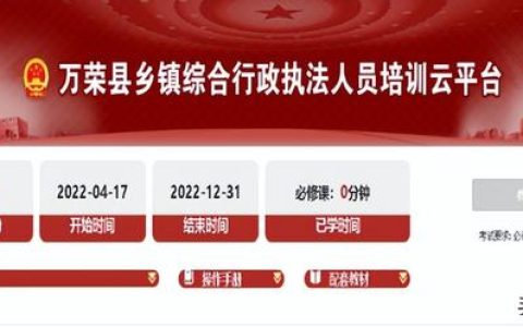 萬榮縣鄉鎮綜合行政執法人員培訓云平臺上線運行
