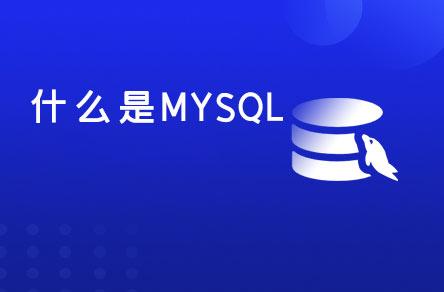 什么是MySQL？MySQL為什么有兩個版本？（mysql有幾個版本）