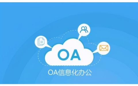 企業常用的辦公管理軟件，你是否都知道？（企業管理辦公軟件有哪些）