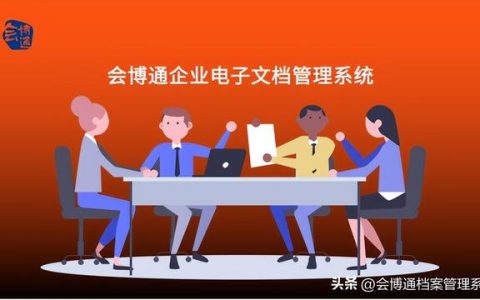 企業該如何挑選電子文檔管理系統？避免踩坑這2點需牢記（電子文檔的管理）