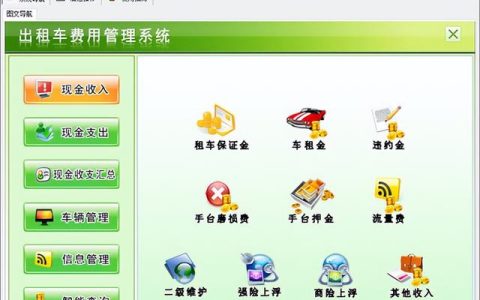 出租車費用管理系統——出租車管理軟件推薦（出租車公司管理軟件）