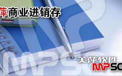 進貨出貨首選——美萍商業進銷存管理系統（美萍工業進銷存管理系統）