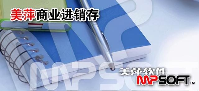 進(jìn)貨出貨首選——美萍商業(yè)進(jìn)銷存管理系統(tǒng)（美萍工業(yè)進(jìn)銷存管理系統(tǒng)）