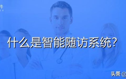 隨訪管理系統(tǒng) 醫(yī)院智能隨訪系統(tǒng)-幫助醫(yī)務(wù)人員精準(zhǔn)化隨訪（醫(yī)療隨訪系統(tǒng)）