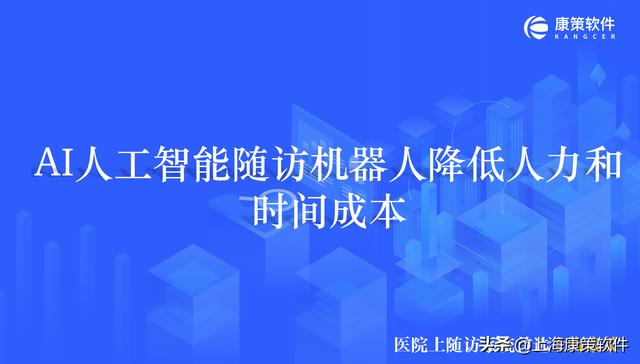 隨訪管理系統 醫院智能隨訪系統-幫助醫務人員精準化隨訪（醫療隨訪系統）