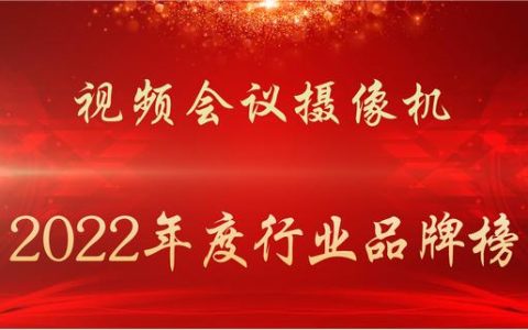 2022年度視頻會議攝像機(jī)行業(yè)品牌榜（高清會議攝像機(jī)品牌）